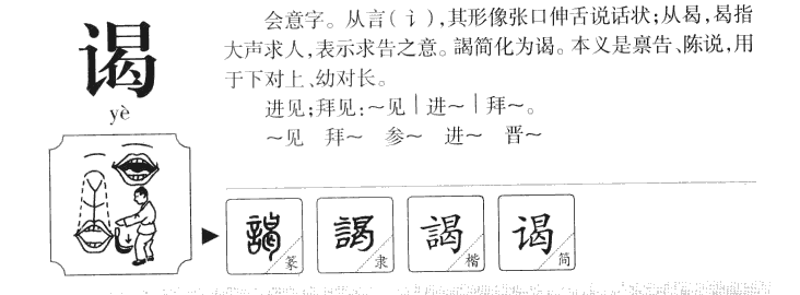 谒字字源