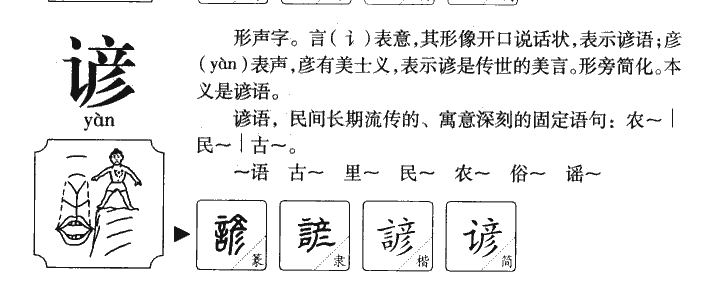 谚字字源