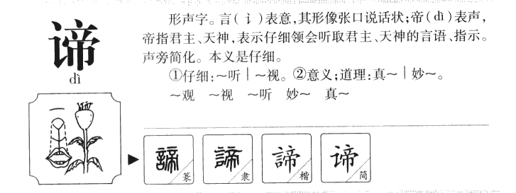 谛字字源
