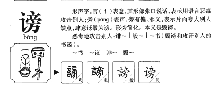 谤字字源