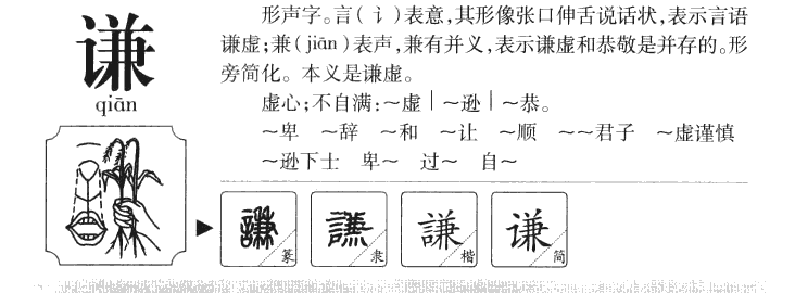 谦字字源