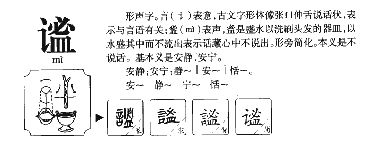 谧字字源