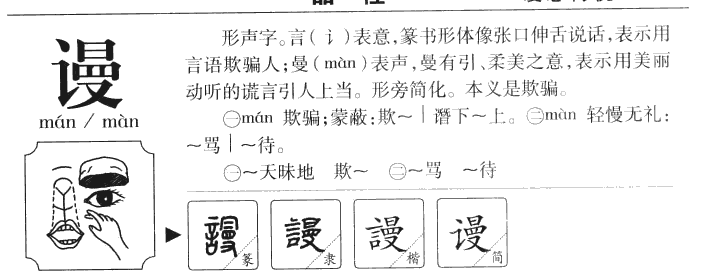 谩字字源