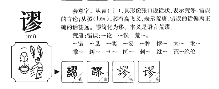 谬字字源