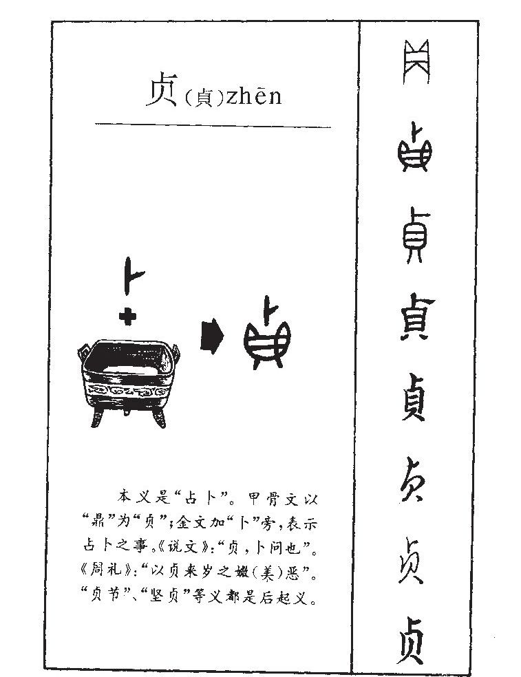 贞字字源