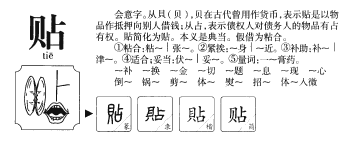 贴字字源