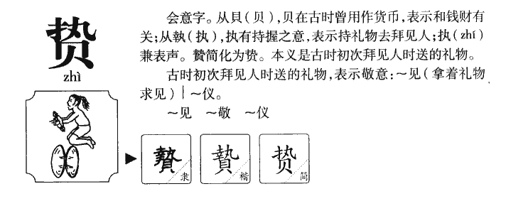 贽字字源