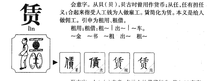 赁字字源