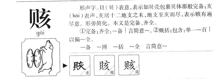 赅字字源