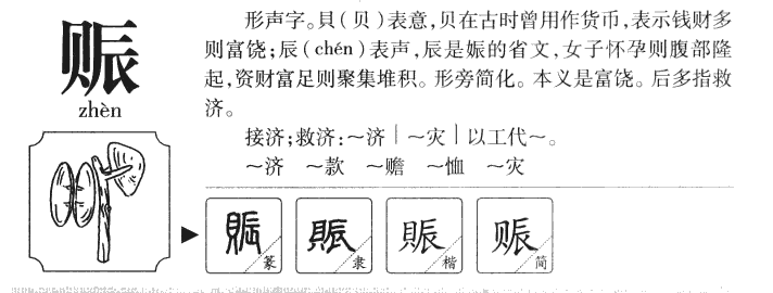 赈字字源