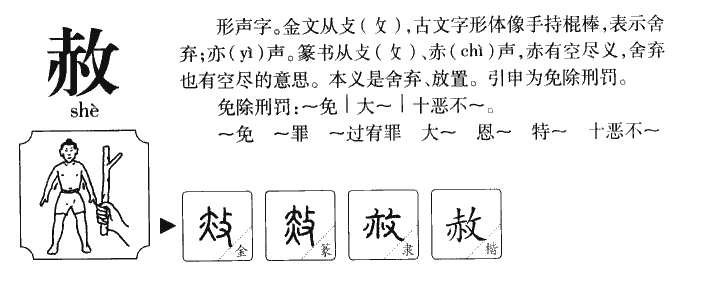 赦字字源