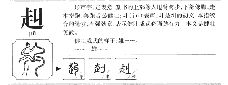 赳字字源