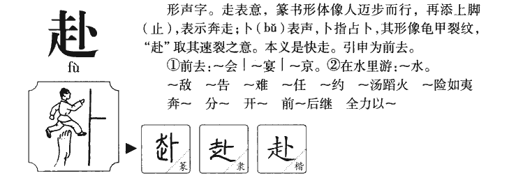 赴字字源