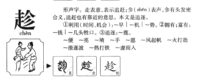 趁字字源