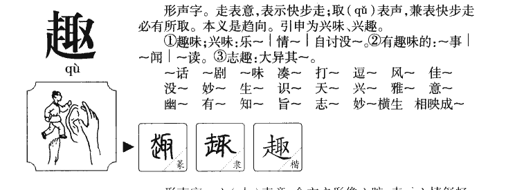 趣字字源