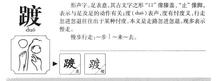 踱字字源