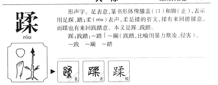 蹂字字源