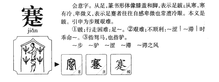 蹇字字源