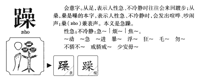 躁字字源