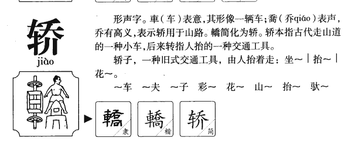 轿字字源