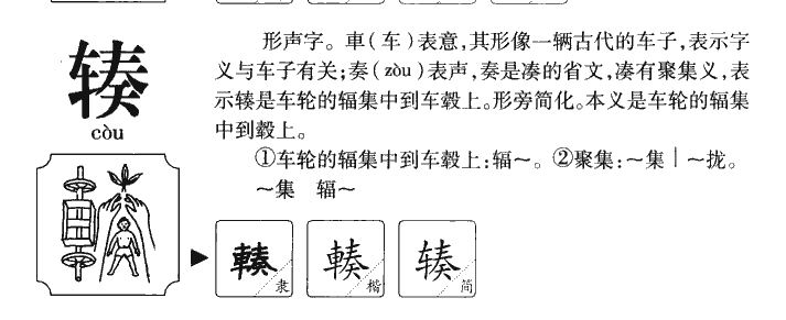 辏字字源