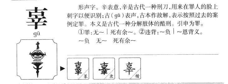 辜字字源