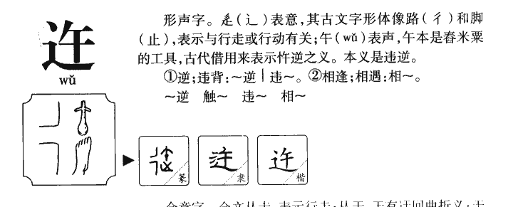 迕字字源