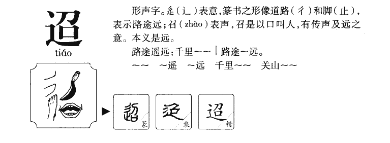 迢字字源