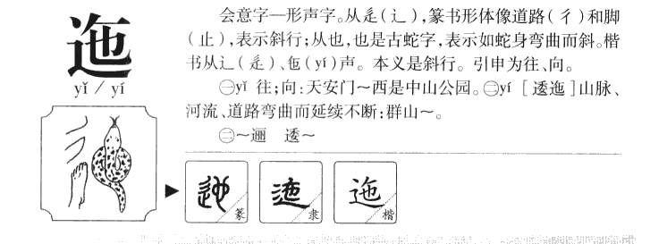 迤字字源