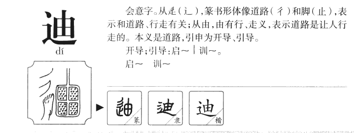 迪字字源