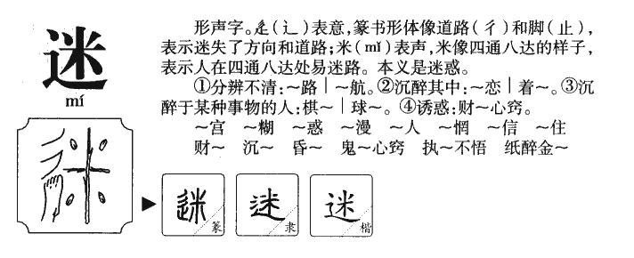 迷字字源