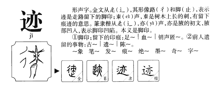 迹字字源
