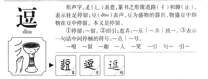 逗字字源