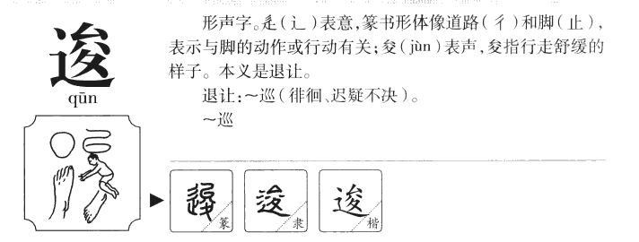 逡字字源