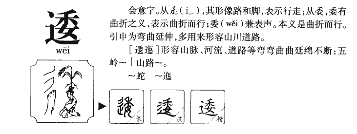 逶字字源