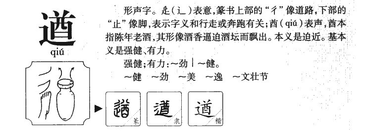遒字字源