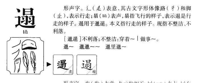 遢字字源