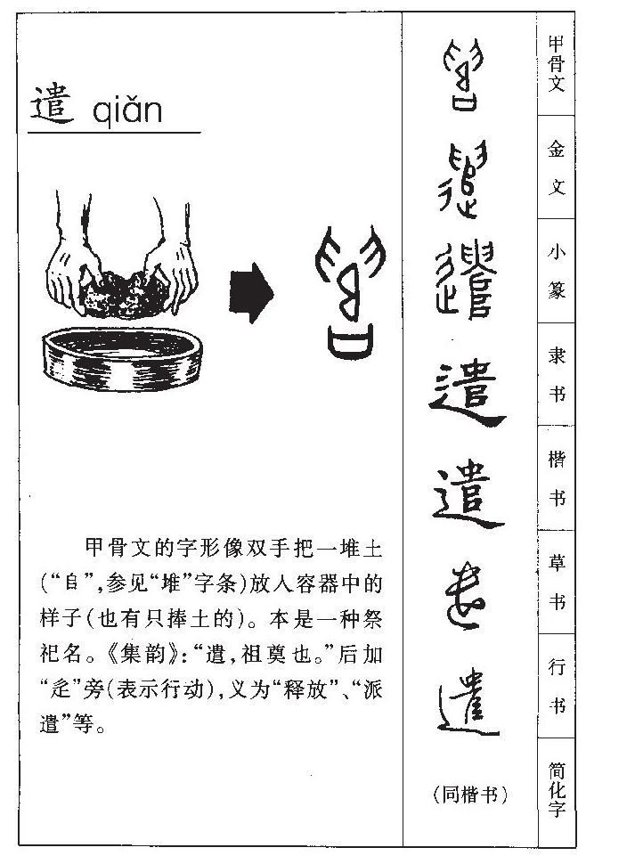 遣字字源