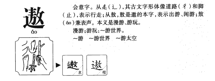 遨字字源