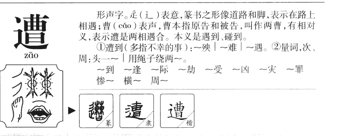 遭字字源