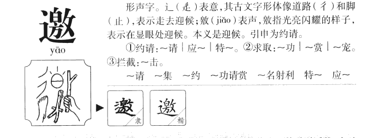 邀字字源