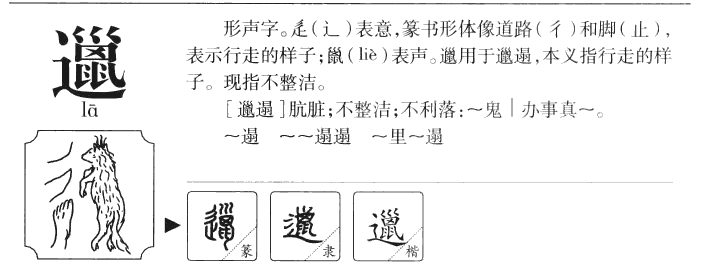 邋字字源