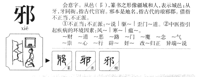 邪字字源