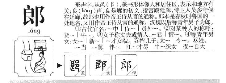 郎字字源