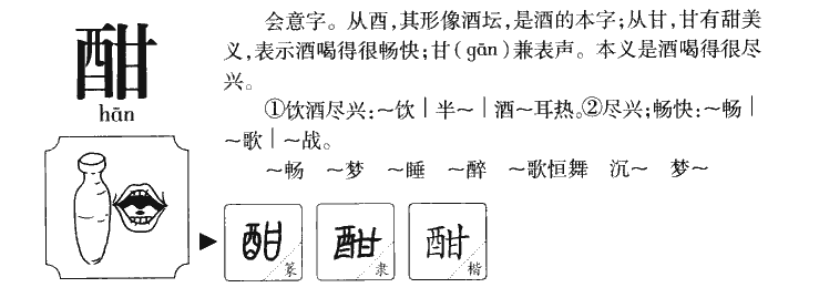 酣字字源