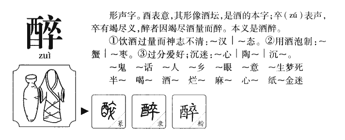 醉字字源