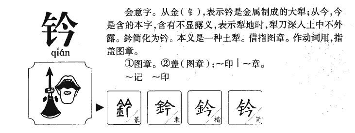 钤字字源