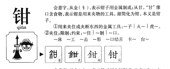 钳字字源