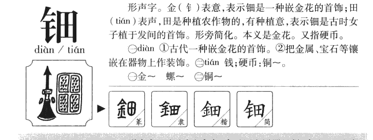 钿字字源