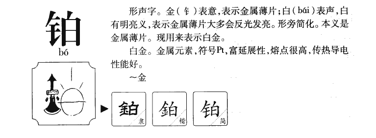 铂字字源